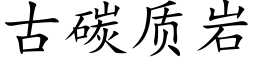 古碳质岩 (楷体矢量字库)