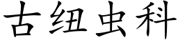 古纽虫科 (楷体矢量字库)