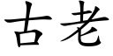 古老 (楷体矢量字库)