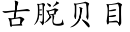 古脫貝目 (楷體矢量字庫)