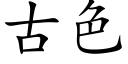 古色 (楷體矢量字庫)