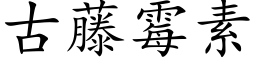 古藤霉素 (楷体矢量字库)