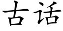 古話 (楷體矢量字庫)