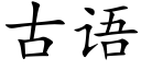 古語 (楷體矢量字庫)