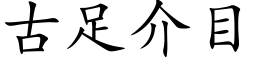 古足介目 (楷体矢量字库)