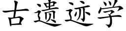 古遗迹学 (楷体矢量字库)