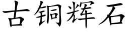 古銅輝石 (楷體矢量字庫)