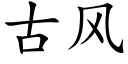 古风 (楷体矢量字库)