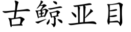 古鲸亚目 (楷体矢量字库)