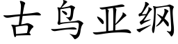 古鳥亞綱 (楷體矢量字庫)