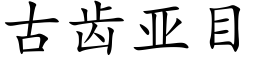 古齒亞目 (楷體矢量字庫)