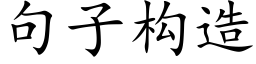 句子構造 (楷體矢量字庫)