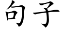 句子 (楷體矢量字庫)