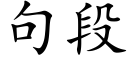 句段 (楷體矢量字庫)