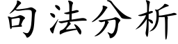 句法分析 (楷體矢量字庫)