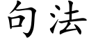 句法 (楷體矢量字庫)