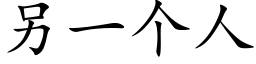 另一個人 (楷體矢量字庫)