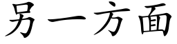 另一方面 (楷体矢量字库)