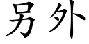 另外 (楷體矢量字庫)