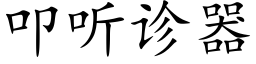 叩听诊器 (楷体矢量字库)