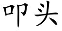 叩头 (楷体矢量字库)