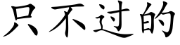 只不过的 (楷体矢量字库)