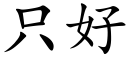 只好 (楷体矢量字库)