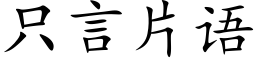 只言片语 (楷体矢量字库)