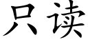 只读 (楷体矢量字库)