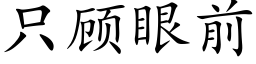 只顾眼前 (楷体矢量字库)