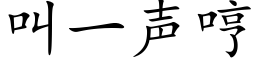 叫一声哼 (楷体矢量字库)