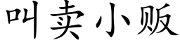 叫賣小販 (楷體矢量字庫)