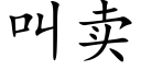 叫賣 (楷體矢量字庫)