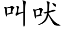 叫吠 (楷体矢量字库)