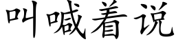 叫喊着說 (楷體矢量字庫)