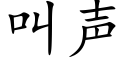 叫声 (楷体矢量字库)