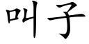 叫子 (楷体矢量字库)