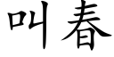 叫春 (楷體矢量字庫)