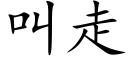 叫走 (楷體矢量字庫)