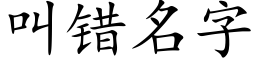 叫错名字 (楷体矢量字库)