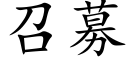 召募 (楷體矢量字庫)