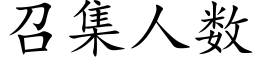 召集人數 (楷體矢量字庫)