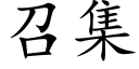 召集 (楷体矢量字库)