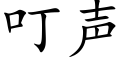 叮声 (楷体矢量字库)