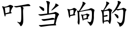 叮當響的 (楷體矢量字庫)