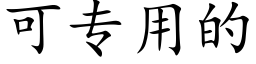 可專用的 (楷體矢量字庫)