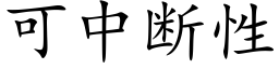 可中断性 (楷体矢量字库)