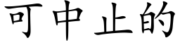 可中止的 (楷體矢量字庫)