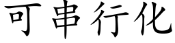 可串行化 (楷体矢量字库)