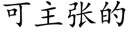 可主張的 (楷體矢量字庫)